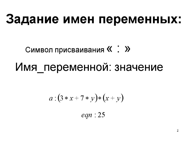 2   Задание имен переменных: Имя_переменной: значение Символ присваивания « : »